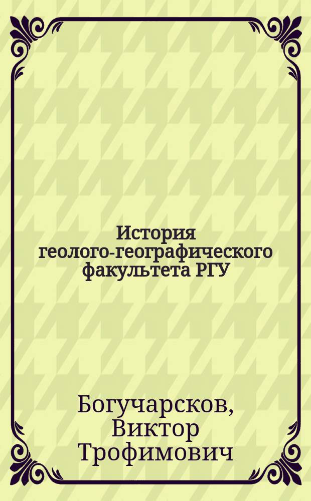 История геолого-географического факультета РГУ