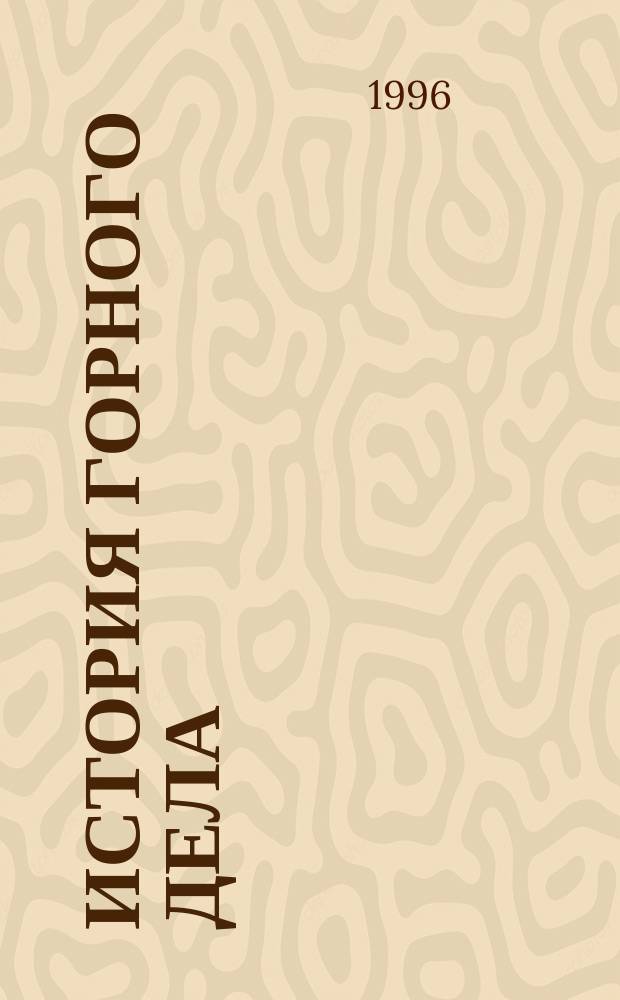 История горного дела : Учеб. пособие