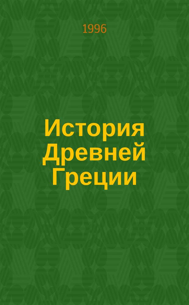 История Древней Греции : Учеб. для вузов по направлению и специальности "История"