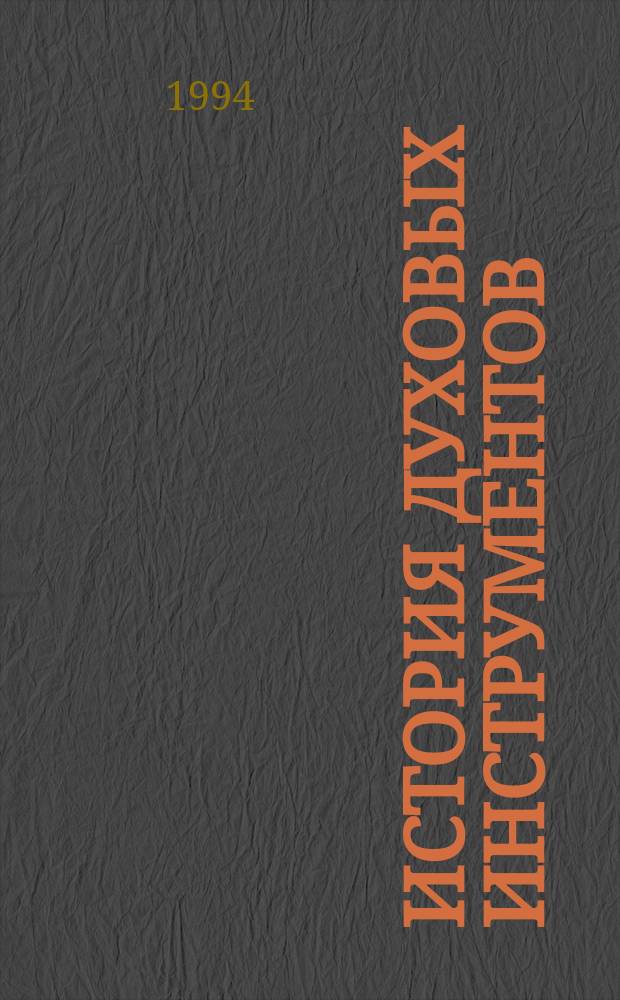 ИСТОРИЯ духовых инструментов : Метод. рекомендации