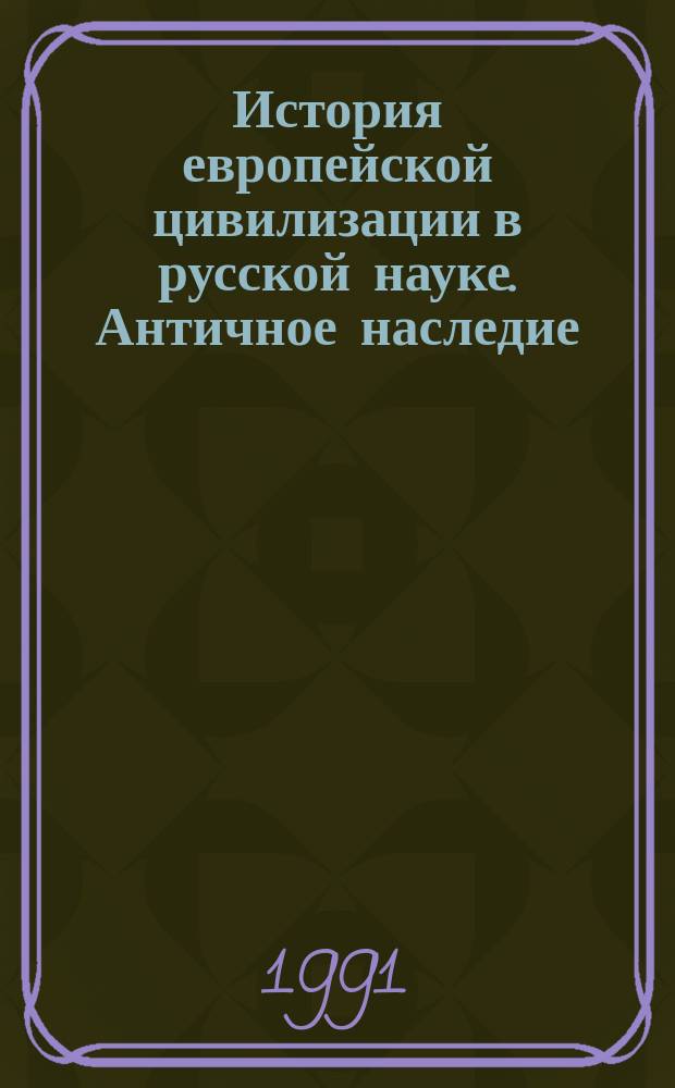 История европейской цивилизации в русской науке. Античное наследие : Сб. обзоров