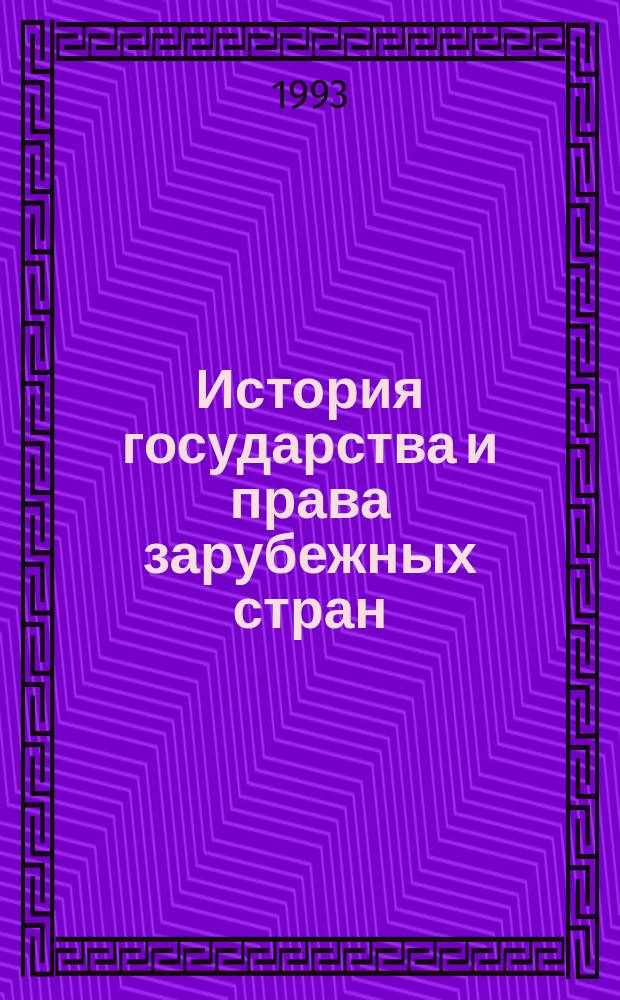 История государства и права зарубежных стран : источники права : пособие