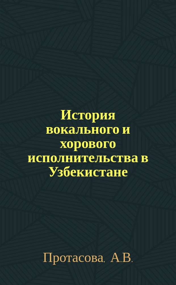 История вокального и хорового исполнительства в Узбекистане : Учеб. пособие