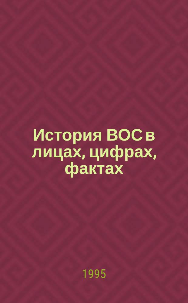 История ВОС в лицах, цифрах, фактах