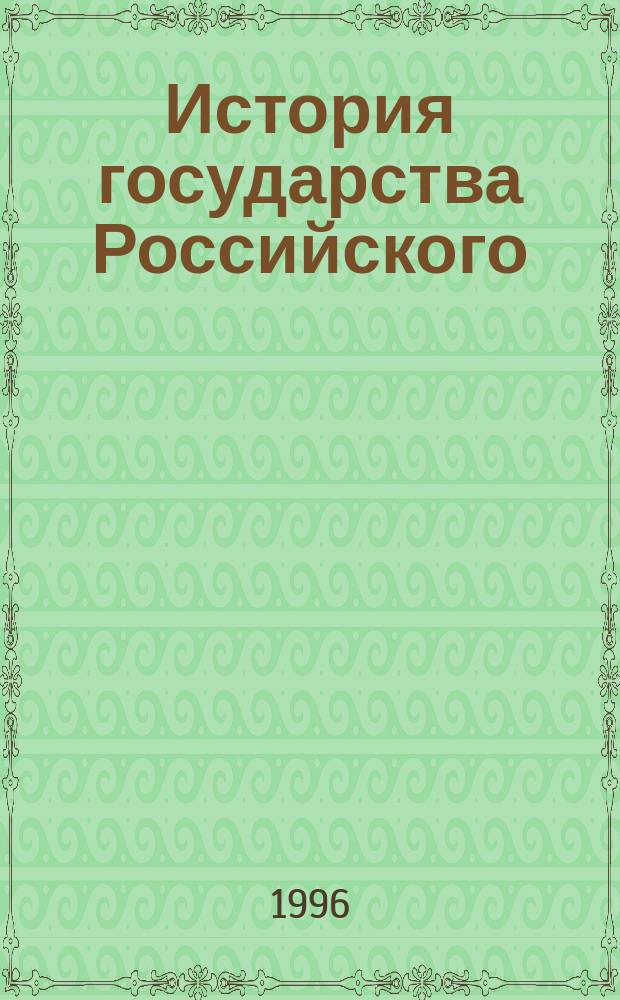 История государства Российского : Жизнеописания, XVIII в. : Очерки