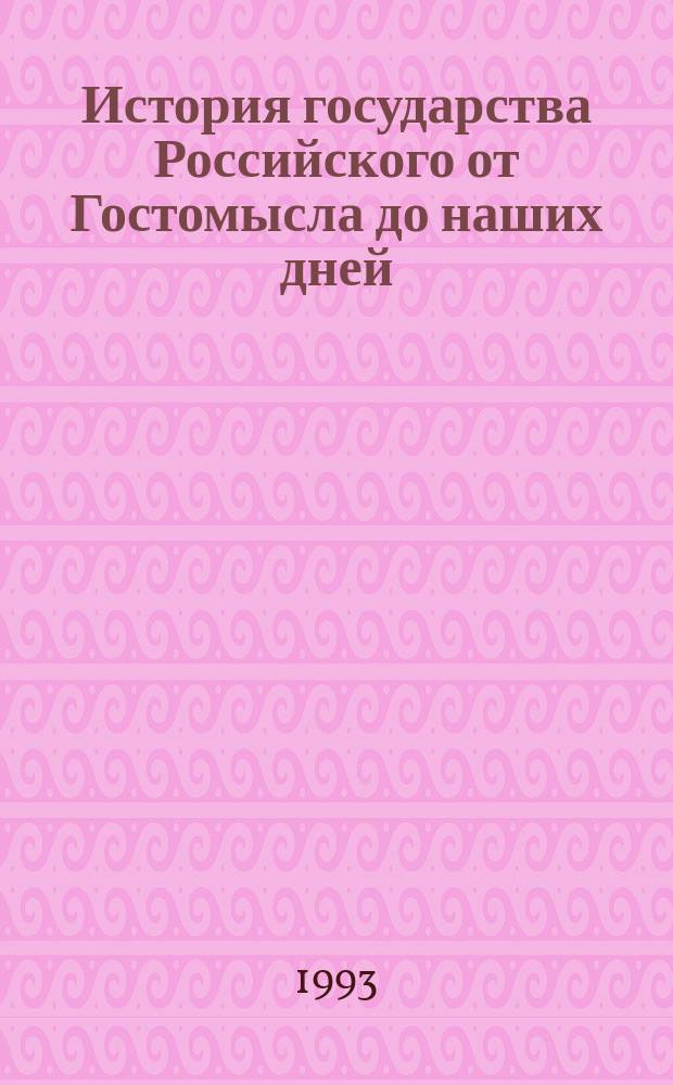 История государства Российского от Гостомысла до наших дней : (Начатая графом А. Толстым и продолженная био-графом И. Лощиловым)