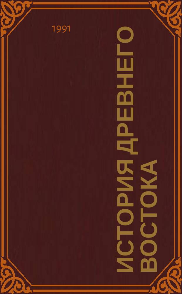 История Древнего Востока : Материалы по историографии