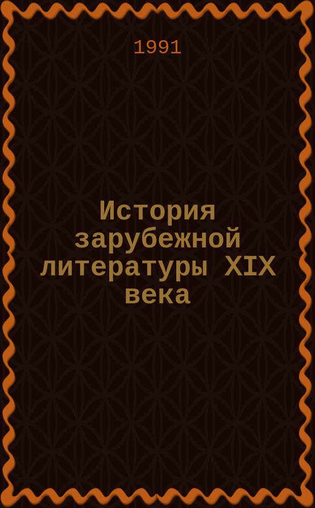 История зарубежной литературы XIX века : Учеб. для филол. спец. вузов