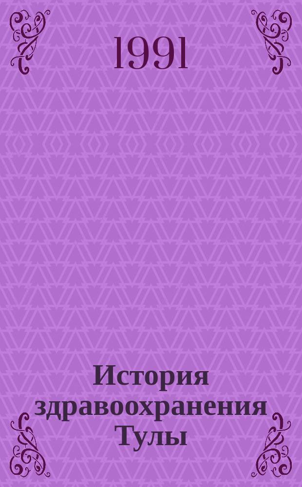 История здравоохранения Тулы : Материалы науч.-практ. конф