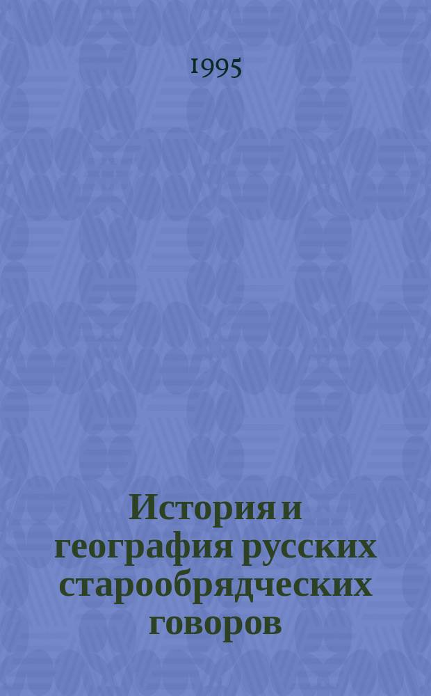 История и география русских старообрядческих говоров : Докл. конф., 19-20 мая 1995 г