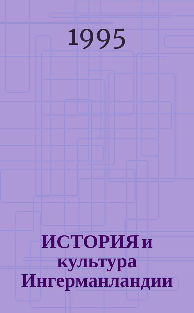 ИСТОРИЯ и культура Ингерманландии = Inkerin kultturi ja historia