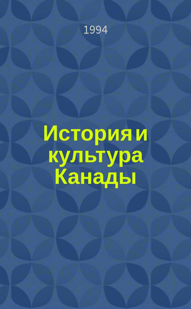 История и культура Канады : Библиогр. науч. тр. по истории и культуре Канады, изд. на рус. яз. в России и за рубежом, в том числе канад. худож. лит. и произведения иностр. писателей о Канаде в рус. пер