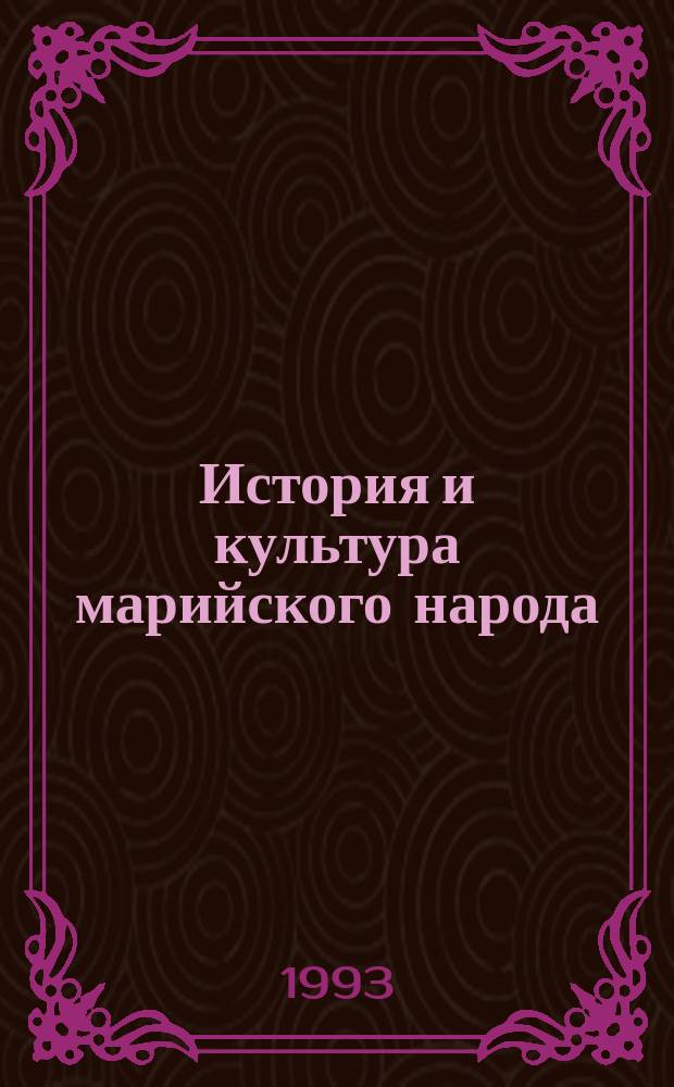 История и культура марийского народа : Хрестоматия для учащихся 5-6-х кл