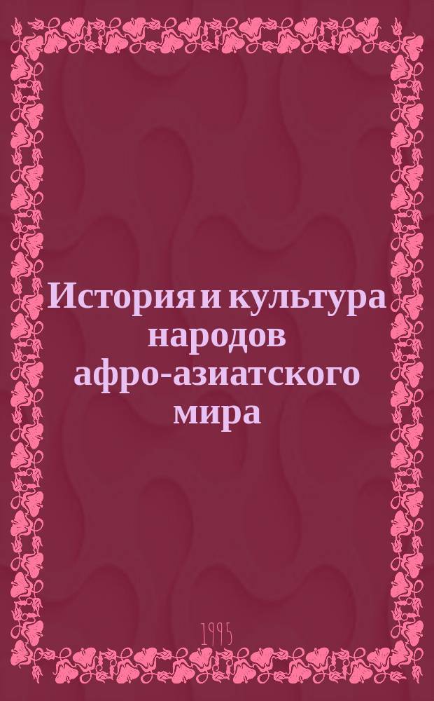 История и культура народов афро-азиатского мира : Сб. науч. тр