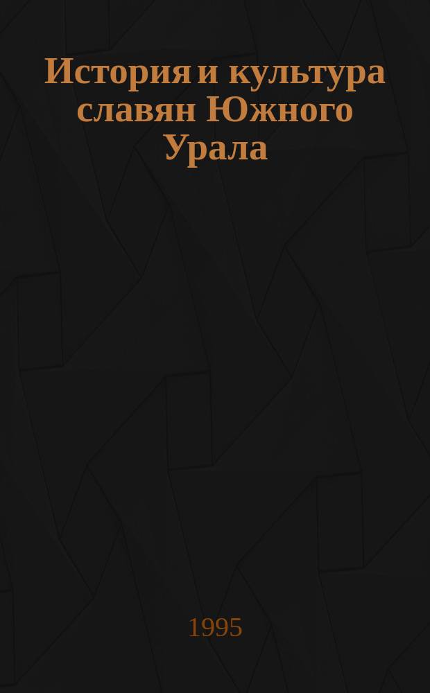 История и культура славян Южного Урала : Сб. материалов обл. науч. конф., посвящ. Дням славян. культуры в Оренбуржье, 3 марта 1995 г