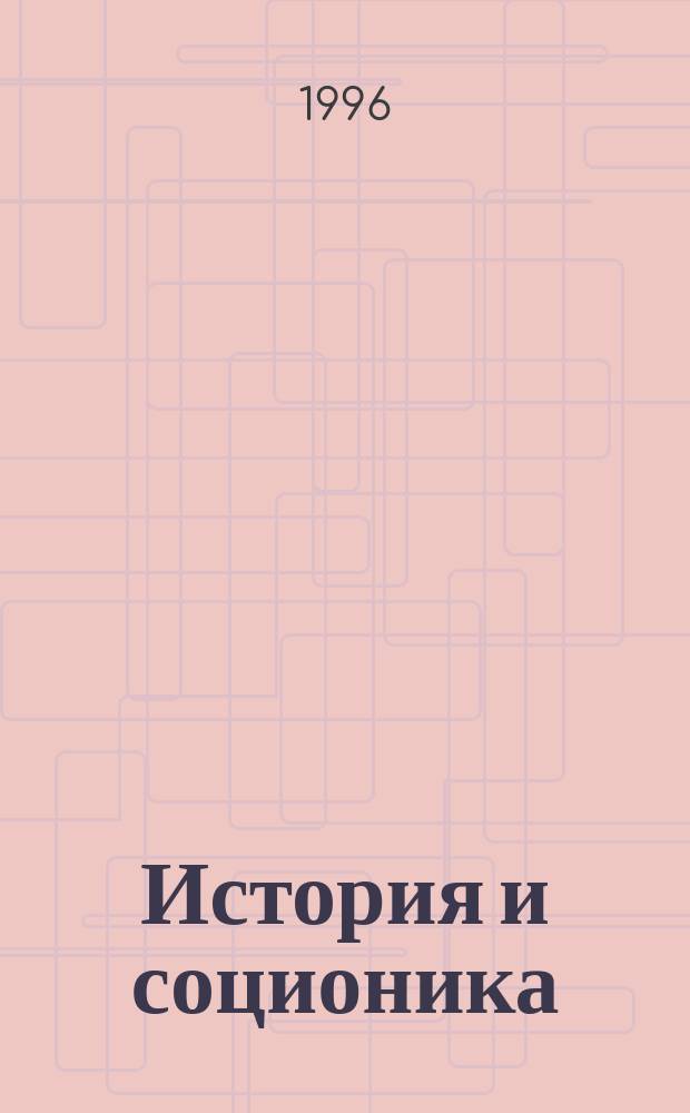 История и соционика : Метод социоанализа психологии ист. персонажей : Справ.-метод. пособие