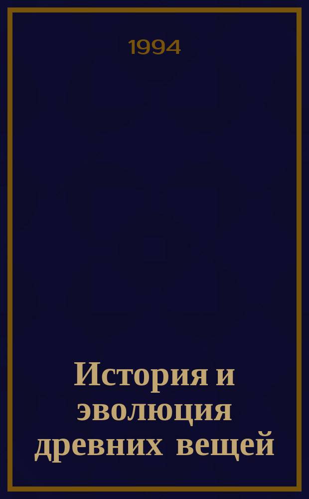 История и эволюция древних вещей : Сб. ст