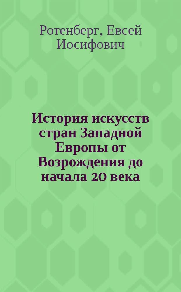 История искусств стран Западной Европы от Возрождения до начала 20 века : Искусство 17 в. : Голландия. Франция. Англия. Германия : Живопись. Скульптура. Графика. Архитектура. Музыка. Драма. Театр