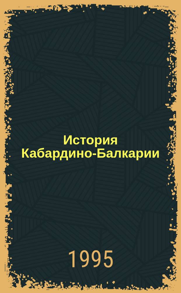 История Кабардино-Балкарии : Учеб. пособие для сред. шк