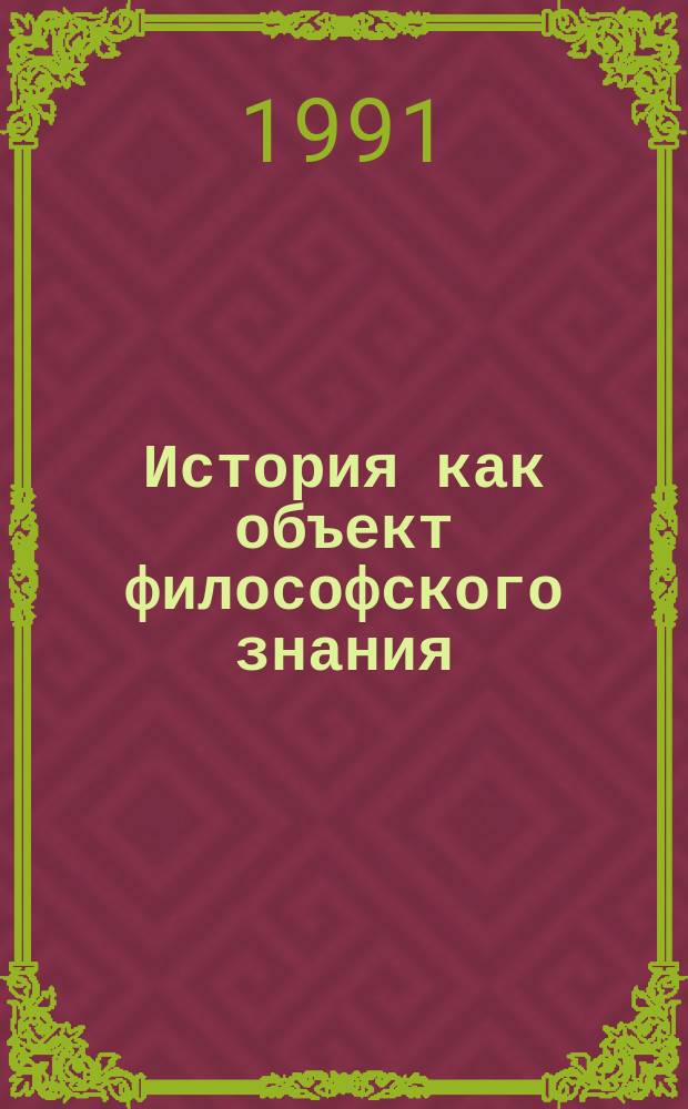История как объект философского знания : Сб. ст.