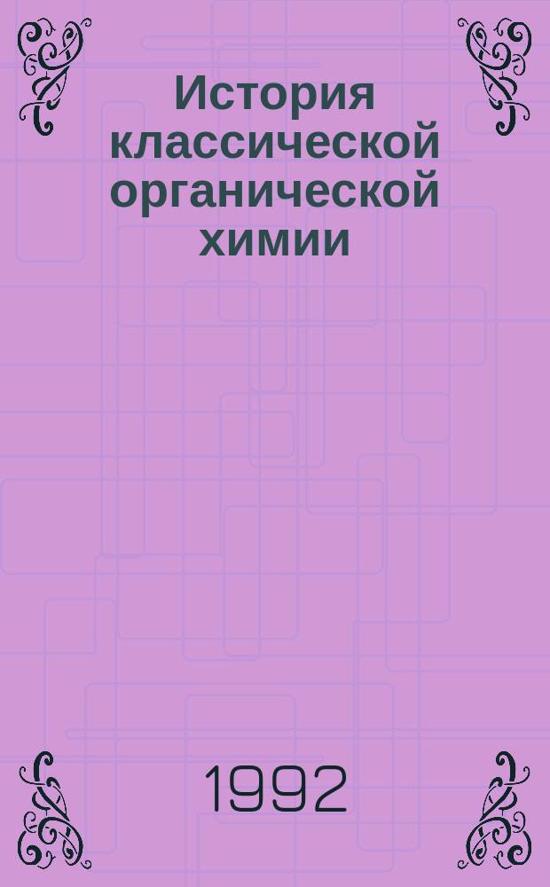 История классической органической химии