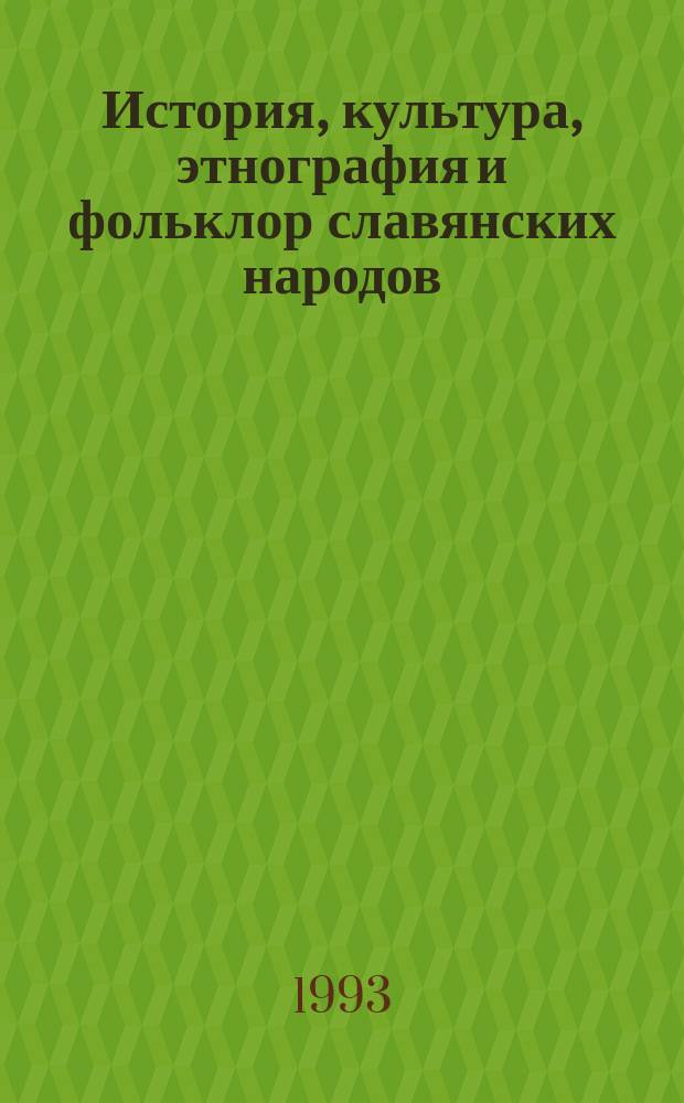 История, культура, этнография и фольклор славянских народов : Докл. Рос. делегации