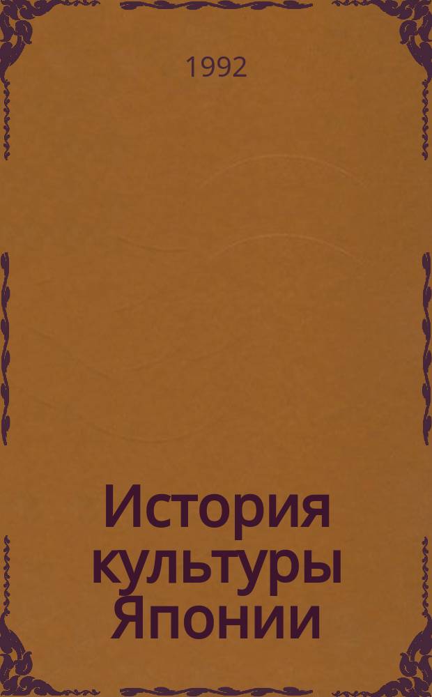 История культуры Японии : Обзор