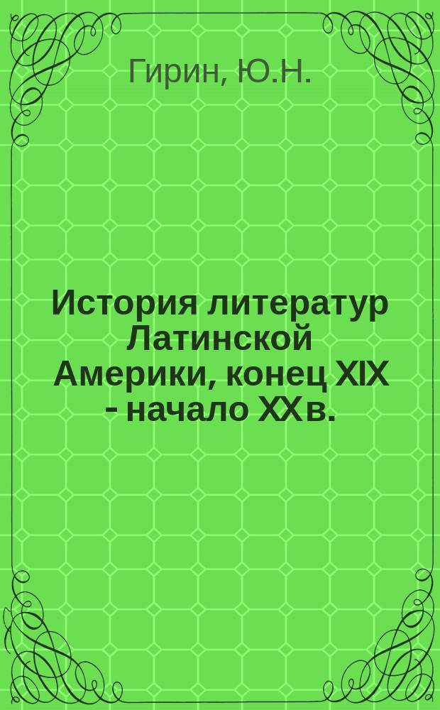История литератур Латинской Америки, конец XIX - начало XX в. (1880-1910-е гг.)