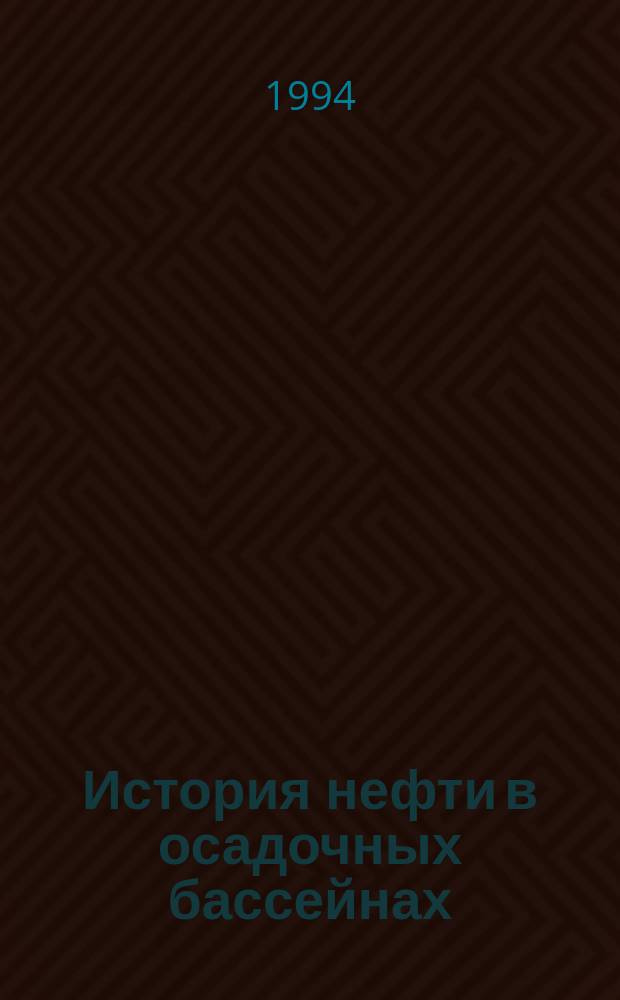 История нефти в осадочных бассейнах : Сб. ст. : Посвящается 90-летию со дня рождения И.О. Брода и Н.Б. Вассоевича