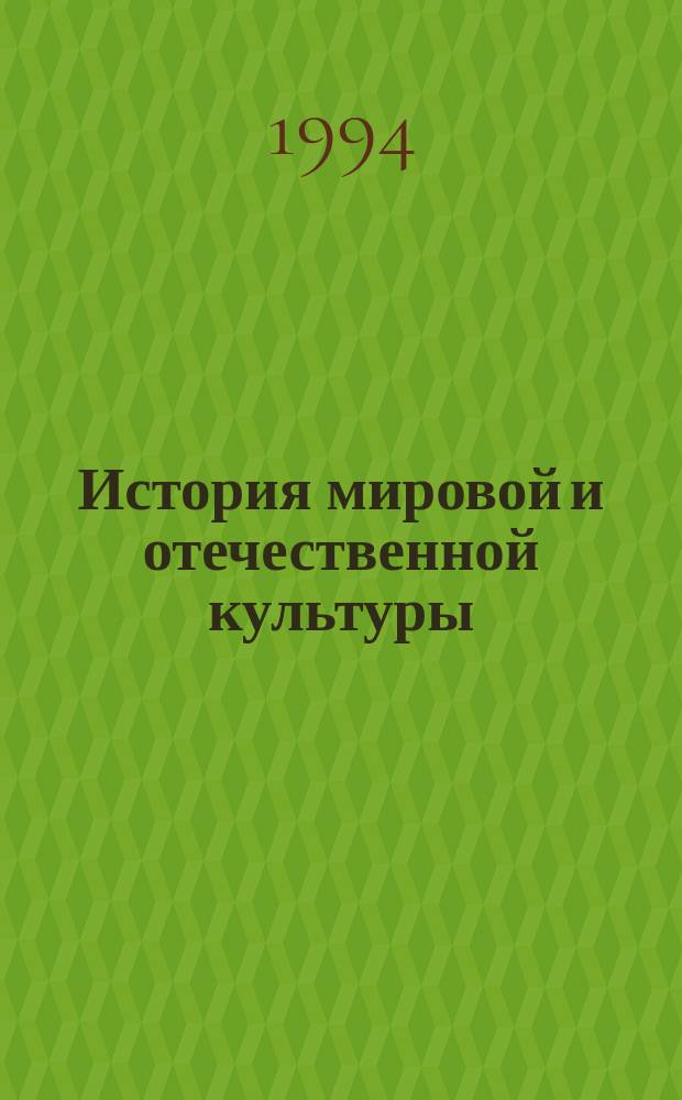 История мировой и отечественной культуры : Учеб. пособие