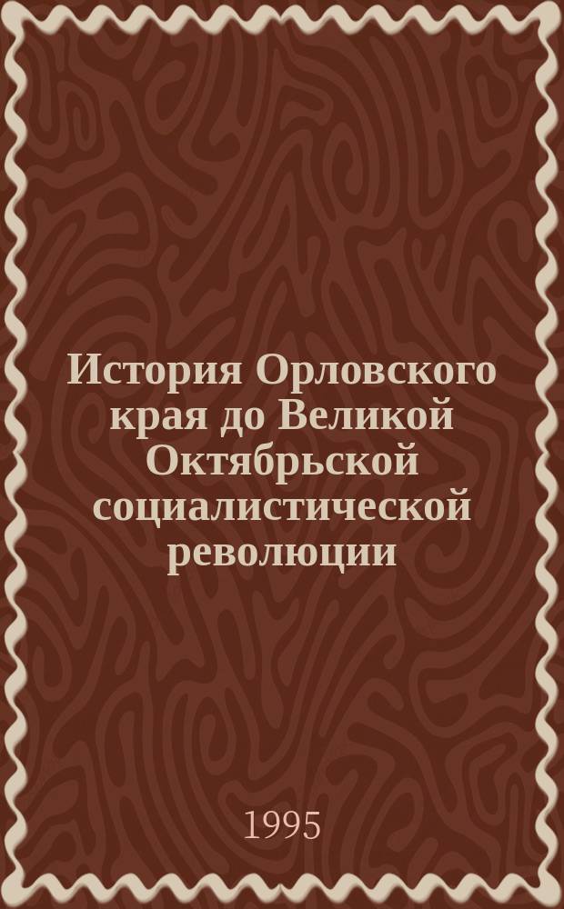 История Орловского края до Великой Октябрьской социалистической революции : Кат. выставки кн., рукописей, изобр. материалов из собр. коллекционеров