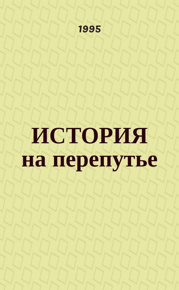 ИСТОРИЯ на перепутье: поворотные точки и альтернативные пути : Сб. ст.
