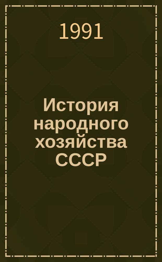 История народного хозяйства СССР