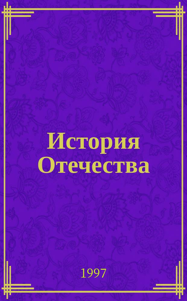 История Отечества