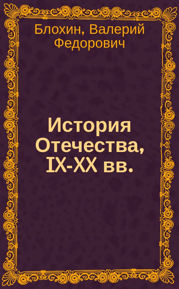 История Отечества, IX-XX вв. : Пособие по истории в помощь учителям, учащимся шк., колледжей, гимназий и лицеев, студентам и абитуриентам вузов