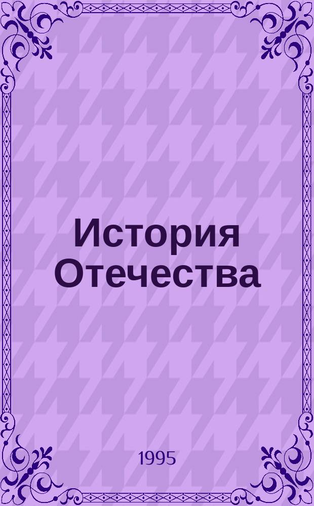 История Отечества: проблемы личности : Учеб. пособие
