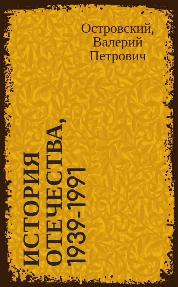 История Отечества, 1939-1991 : Учеб. для 11-го кл. сред. шк