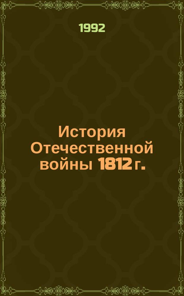 История Отечественной войны 1812 г. : Указ. сов. лит. (1918-1990 гг.)