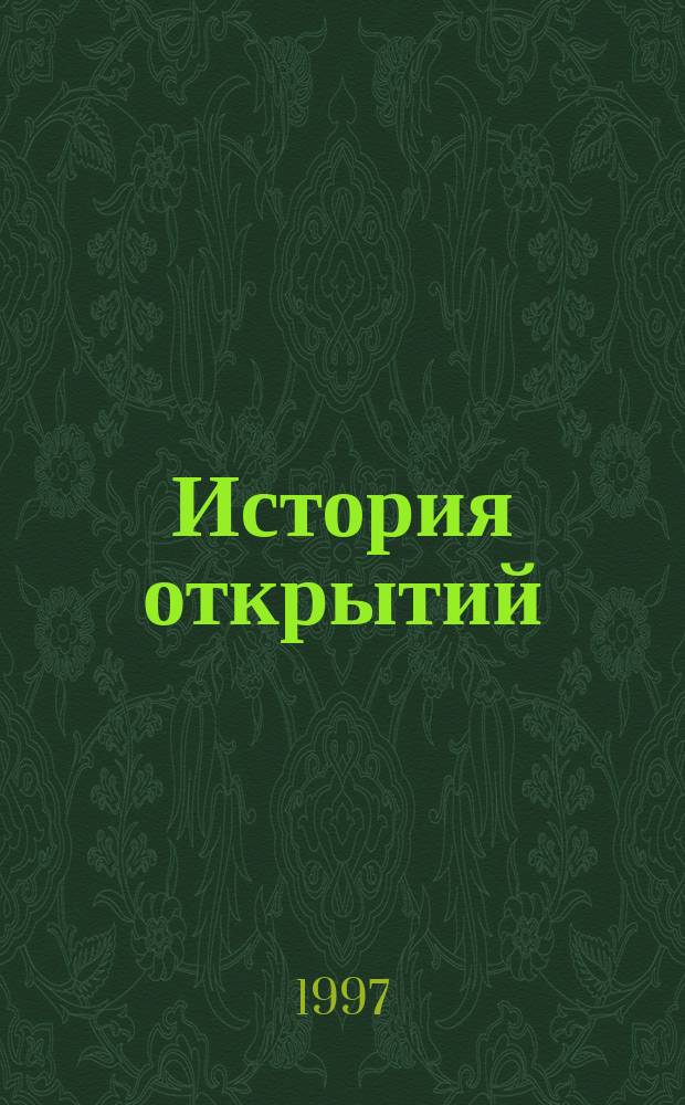История открытий : Изобретатели. Ученые. Первооткрыватели : Энциклопедия : Для детей