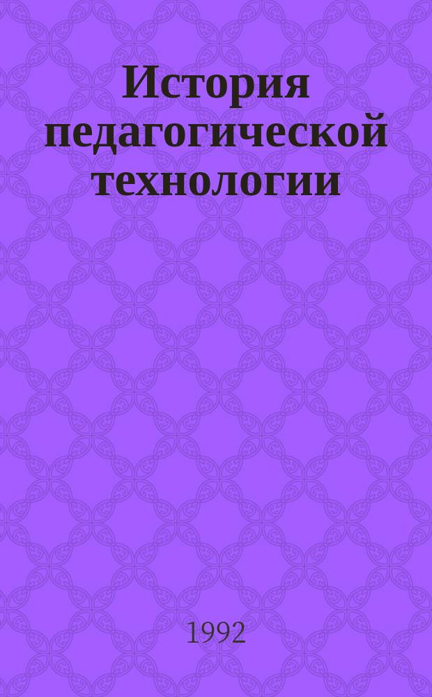 История педагогической технологии : Сб. науч. тр