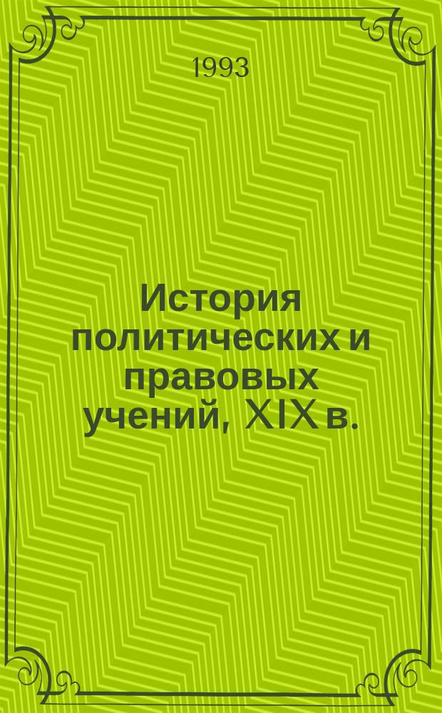 История политических и правовых учений, XIX в.