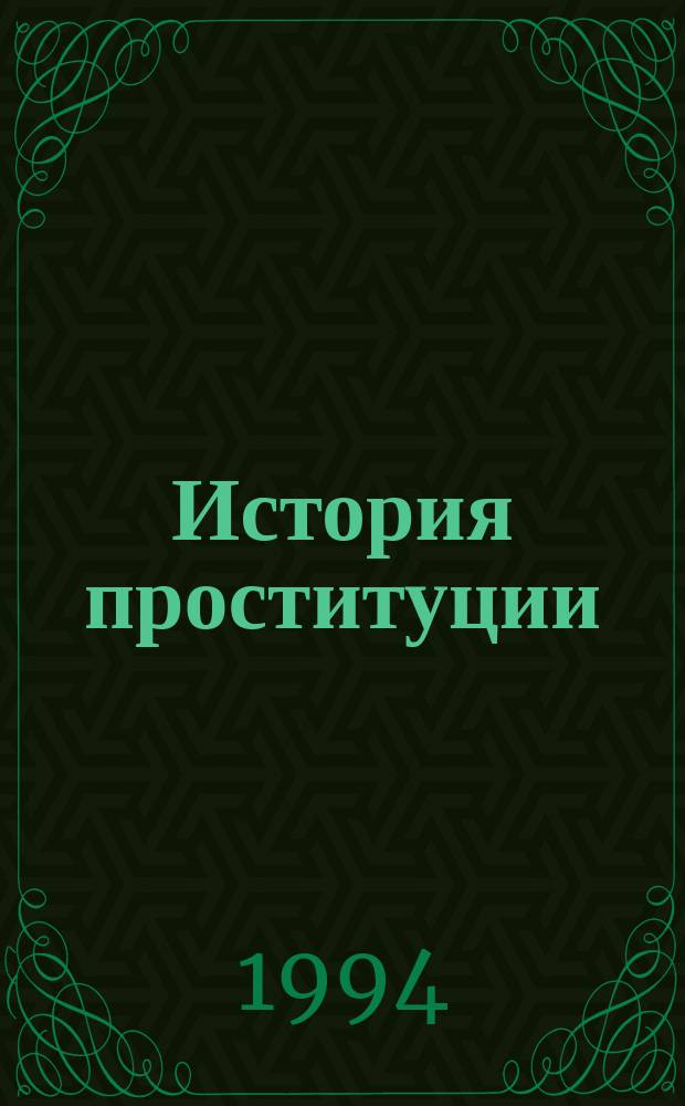 История проституции : Сборник