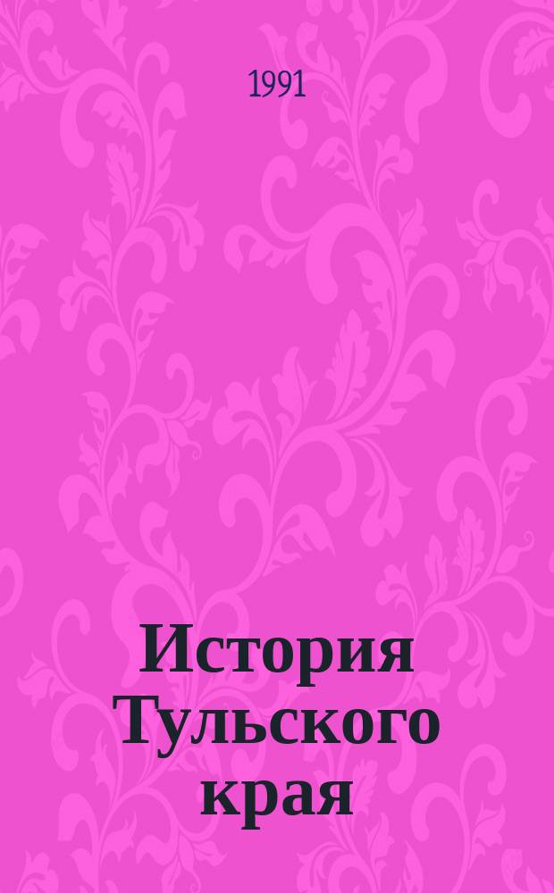 История Тульского края : Библиогр. указ