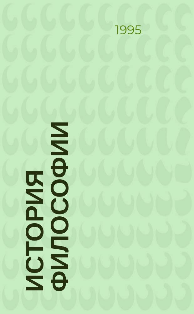 История философии : Учеб. пособие для студентов