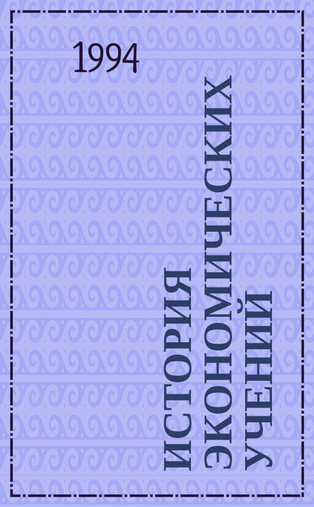 История экономических учений : Учеб.-метод. пособие для студентов всех специальностей