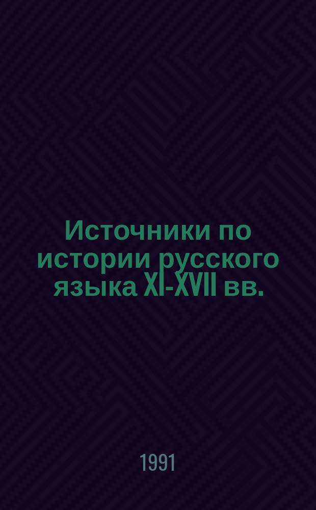 Источники по истории русского языка XI-XVII вв. : Сб. ст.