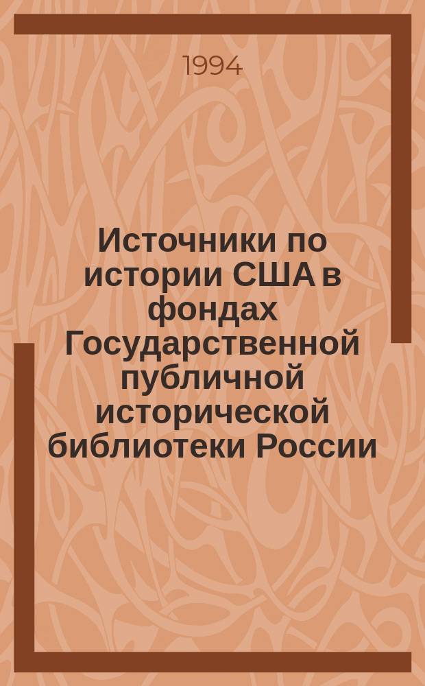 Источники по истории США в фондах Государственной публичной исторической библиотеки России : Печ. кат