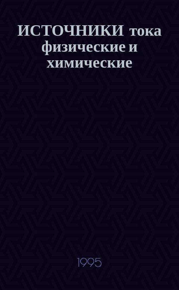 ИСТОЧНИКИ тока физические и химические : Справ