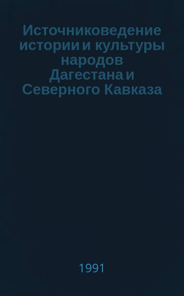Источниковедение истории и культуры народов Дагестана и Северного Кавказа: принципы и методы изучения, оценки и использования : Материалы регион. конф. сессии, окт. 1989 г