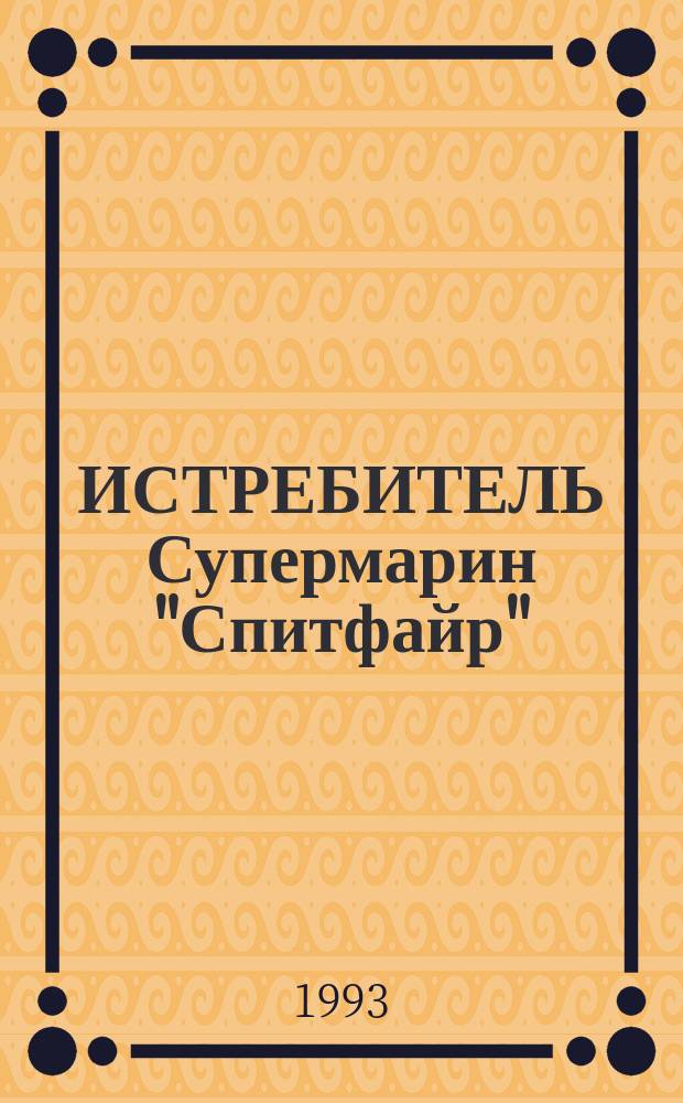 ИСТРЕБИТЕЛЬ Супермарин "Спитфайр"